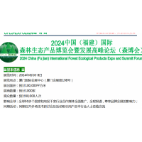 2024中国国际森林生态产品博览会暨发展高峰论坛（森博会）