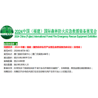 2024中国福建国际森林防火应急救援装备展览会（官方网站）