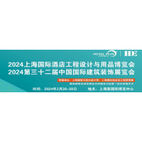2024上海国际酒店及商业空间照明灯饰设计及智慧酒店展览会