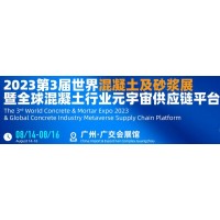 2023广州混凝土及砂浆展|外加剂|工程机械